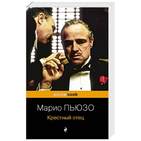 Зарубежный детектив, книга Крестный отец заказать