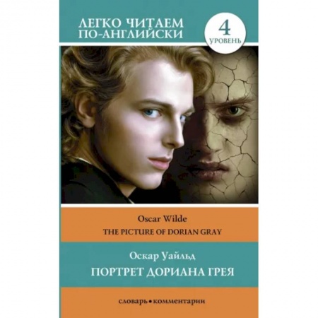 Чтение на английском языке, книга The Picture of Dorian Gray заказать