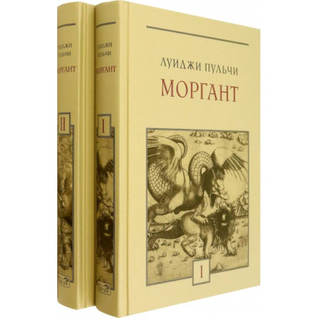 Зарубежная поэзия, книга Моргант. Рыцарская поэма в двадцати восьми песнях. В 2-х томах заказать