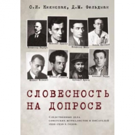 Литературная критика, книга Словесность на допросе. Следственные дела советских писателей и журналистов 1920-1930-х годов заказать