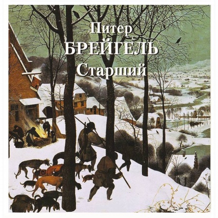 Книги, книга Питер Брейгель  Старший заказать