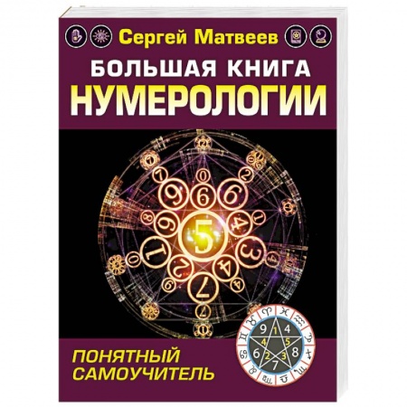 Эзотерические учения, книга Большая книга нумерологии. Понятный самоучитель заказать