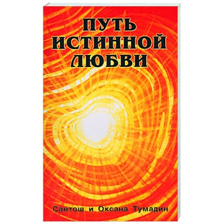 Книги, книга Путь истинной любви. Т 1,2 заказать