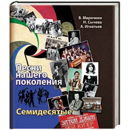 Книги, книга Песни нашего поколения: семидесятые заказать