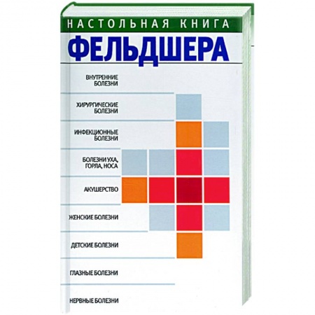 Книги, книга Настольная книга фельдшера заказать
