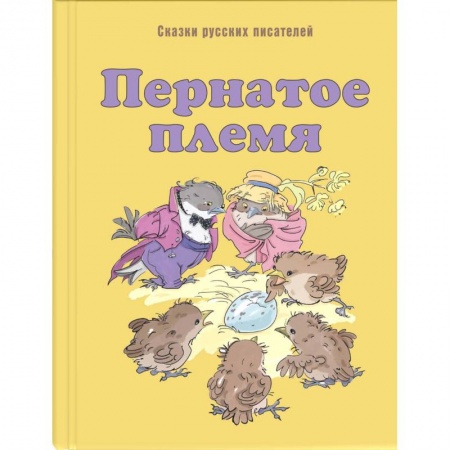 Сказки отечественных писателей, книга Пернатое племя. Сказки русских писателей заказать