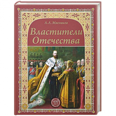 Всемирная история, книга Властители Отечества заказать