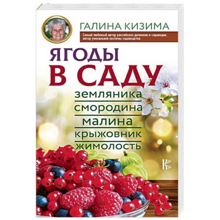 Плодовые и ягодные культуры, книга Ягоды в саду. Земляника, смородина, малина, крыжовник, жимолость заказать