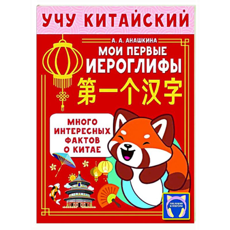 Учебники, самоучители, пособия, книга Учу китайский язык. Мои первые иероглифы заказать