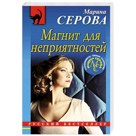 Классика отечественного детектива, книга Магнит для неприятностей заказать