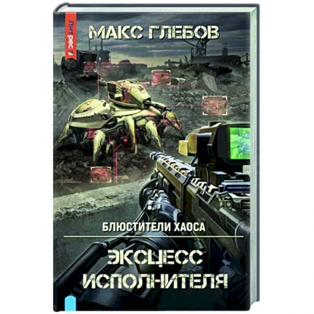 Боевая фантастика, книга Эксцесс исполнителя заказать
