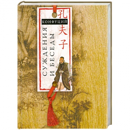 Книги, книга Суждения и беседы заказать