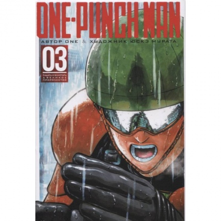 Комиксы. Манга, книга One-Punch Man. Книга 3 заказать