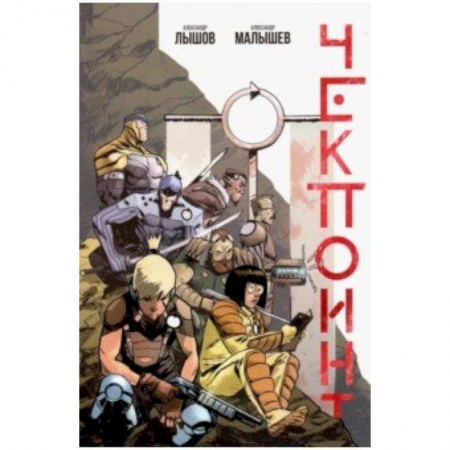 Комиксы. Манга, книга Чекпоинт заказать