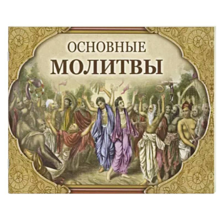 Иудаизм, книга Основные молитвы. Наиболее употребляемые мантры и полные тексты заказать