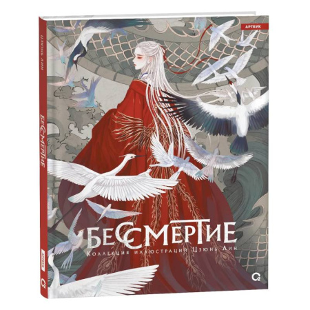 Зарубежные художники, книга Бессмертие. Коллекция иллюстраций Цзюнь Лин заказать