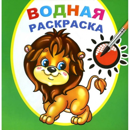 Раскраски, книга Водная раскраска. Храбрый львенок заказать