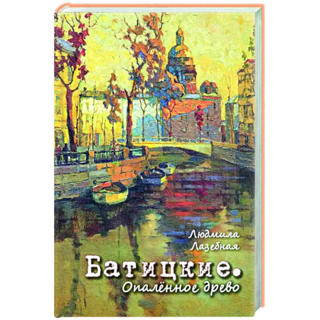 Русская современная проза, книга Батицкие. Опаленное древо заказать