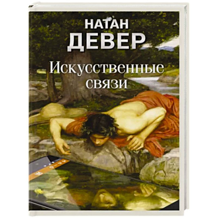 Зарубежная современная проза, книга Искусственные связи заказать