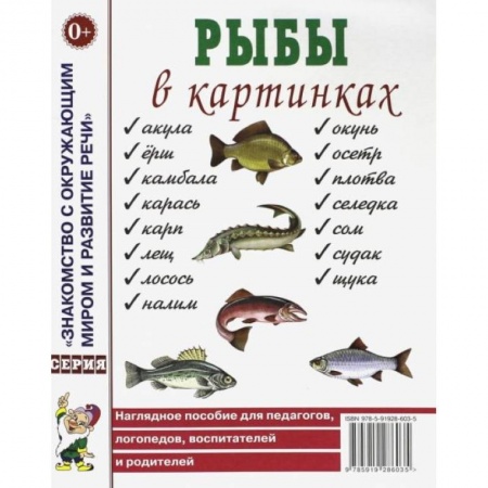 Знакомство с миром, развитие малыша, книга Рыбы в картинках. Наглядное пособие для педагогов, логопедов, воспитателей и родителей. заказать