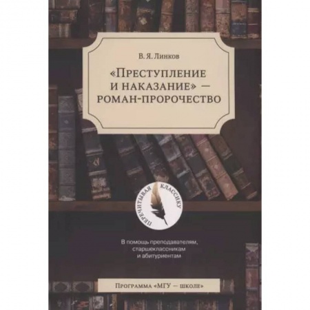 Литературная критика, книга Преступление и наказание - роман-пророчество заказать
