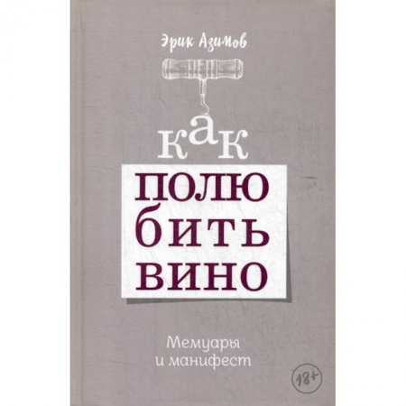 Вино и виноделие, книга Как полюбить вино заказать