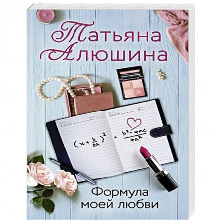 Русская современная проза, книга Формула моей любви заказать