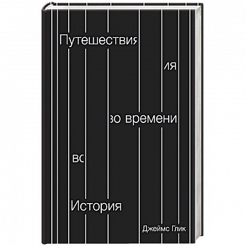 Путешествия во времени. История