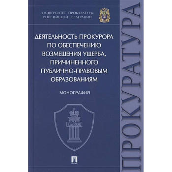 Деятельность прокурора по обеспечению возмещ.ущерба,причинен.публично-правовым обоазованиям