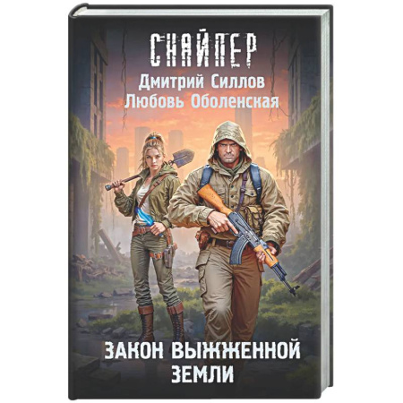 Боевая фантастика, книга Закон выжженной земли заказать