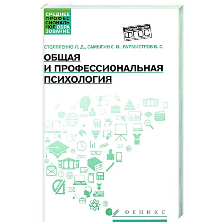 Основы психологии, книга Общая и профессиональная психология: Учебное пособие заказать
