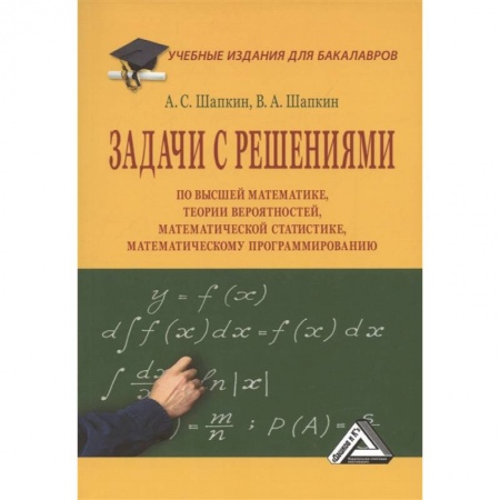 Книги, книга Задачи с решениями по высшей математике, теории вероятностей, математической статистике, математическому программированию: Учебное пособие для бакалав заказать