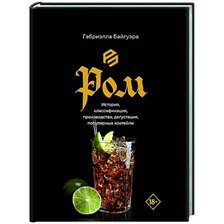 Водка. Коньяк. Виски. Пиво, книга Ром. История, классификация, производство, дегустация, популярные коктейли заказать