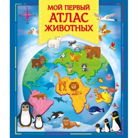 Животный и растительный мир, книга Мой первый атлас животных заказать