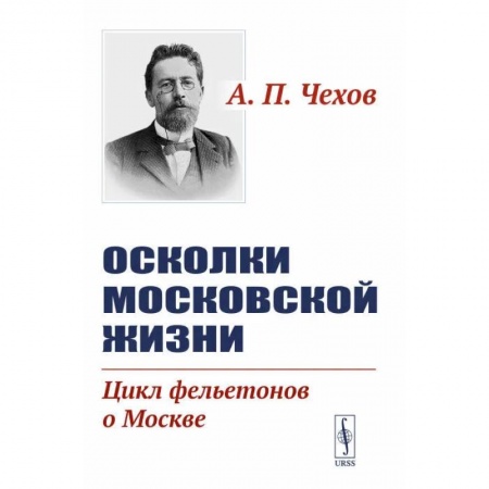 Русская классика, книга Осколки московской жизни. Цикл фельетонов о Москве заказать