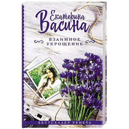 Отечественный любовный роман, книга Взаимное укрощение заказать