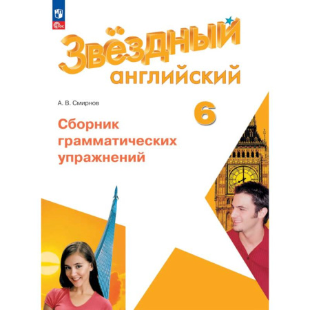 Детям. Школьникам. Студентам, книга Английский язык. Сборник грамматических упражнений. 6 класс заказать