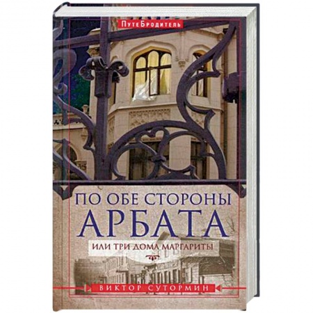 Книги, книга По обе стороны Арбата, или Три дома Маргариты заказать