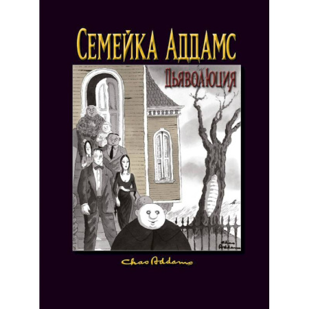 Комиксы. Манга, книга Семейка Аддамс: Дьяволюция заказать