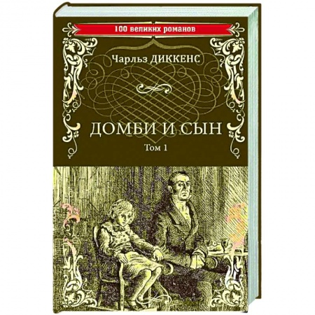 Зарубежная классика, книга Домби и сын. Том 1 заказать