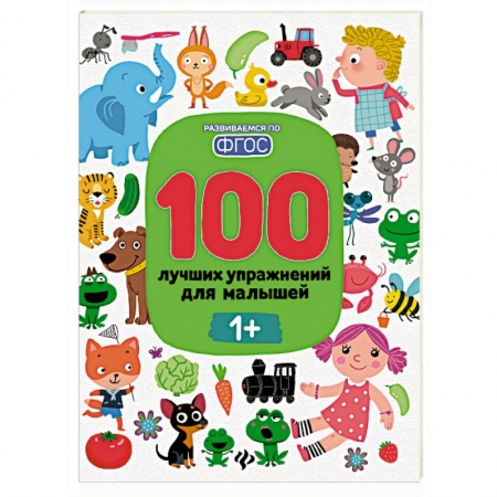 Знакомство с миром, развитие малыша, книга 100 лучших упражнений для малышей: 1+ заказать