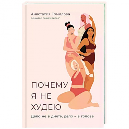 Красота и здоровье, книга Почему я не худею: Дело не в диете, дело – в голове заказать