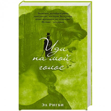 Зарубежный детектив, книга Иди на мой голос заказать