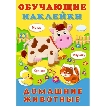 Книжки с наклейками, книга Домашние животные заказать