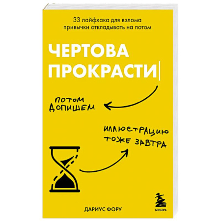 Психология, книга Чертова прокрастинация. 33 лайфхака для взлома привычки откладывать на потом заказать