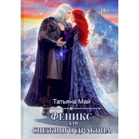 Русское фэнтези, книга Феникс для снежного дракона заказать
