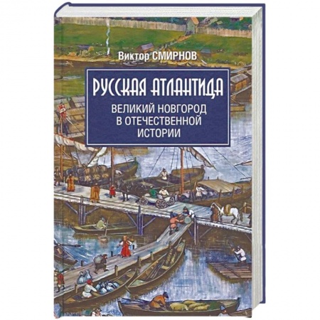 Общие работы по истории России, книга Русская Атлантида. Великий Новгород в отечественной истории заказать