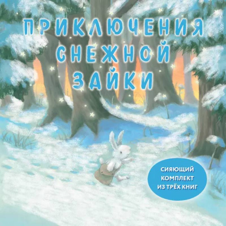 Сказки, книга Комплект Приключения Снежной Зайки заказать