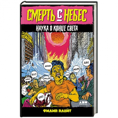 Астрономия, книга Смерть с небес. Наука о конце света заказать