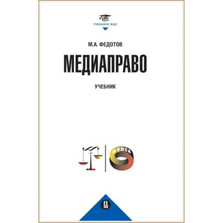 Право. Юридические науки, книга Медиаправо: доктрина, законодательство, правоприменение заказать
